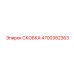 4700382363 СКОБКА Epiroc