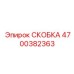 4700382363 СКОБКА Epiroc