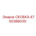 4700386030 СКОБКА Epiroc