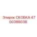 4700386038 СКОБКА Epiroc