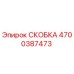 Изображение СКОБКИ от Epiroc, артикул 4700387473, запасная часть для буровых машин