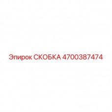 Фото СКОБКИ от Epiroc, артикул 4700387474, деталь для бурового оборудования