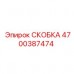 Фото СКОБКИ от Epiroc, артикул 4700387474, деталь для бурового оборудования