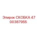 Скоба для буровых штанг 4700387955 Epiroc