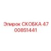 Оригинальная кабельная скоба 4700851441 Epiroc