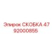 Деталь СКОБКА 4792000855 производитель Epiroc