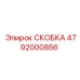 4792000856 СКОБКА Epiroc