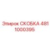 4811000395 СКОБКА Epiroc