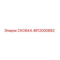 СКОБКА [4812000882] Epiroc
