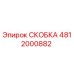 СКОБКА [4812000882] Epiroc