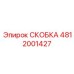 4812001427 СКОБКА Epiroc