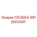 Фото скобы Epiroc артикул 4812003091