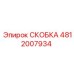 4812007934 СКОБКА Epiroc