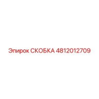 СКОБКА [4812012709] Epiroc