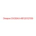 СКОБКА [4812012709] Epiroc