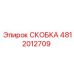 СКОБКА [4812012709] Epiroc