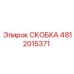 Скоба Epiroc 4812015371 для гидравлических систем