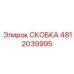 4812039995 СКОБКА Epiroc