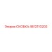 4812110202 СКОБКА Epiroc