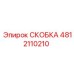 4812110210 СКОБКА Epiroc