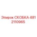 4812110965 СКОБКА Epiroc