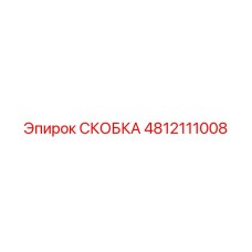4812111008 СКОБКА Epiroc