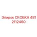 4812112460 СКОБКА Epiroc