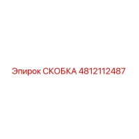 4812112487 СКОБКА Epiroc