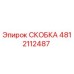 Фотография скобы Epiroc 4812112487 для буровых установок