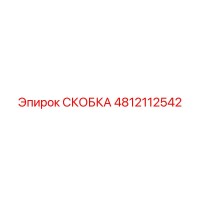 4812112542 СКОБКА Epiroc