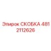 Скоба Epiroc артикул 4812112626 с антифрикционными втулками