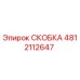 4812112647 СКОБКА Epiroc