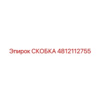 4812112755 СКОБКА Epiroc