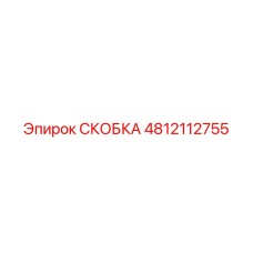 4812112755 СКОБКА Epiroc