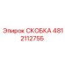 4812112755 СКОБКА Epiroc