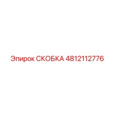 4812112776 СКОБКА Epiroc