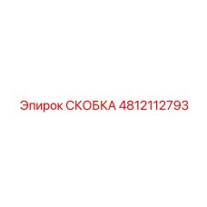 4812112793 СКОБКА Epiroc