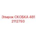 4812112793 СКОБКА Epiroc