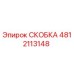 Оригинальная скоба Epiroc артикул 4812113148