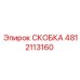 Скоба пневматическая Epiroc 4812113160