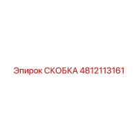 4812113161 СКОБКА Epiroc