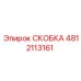 4812113161 СКОБКА Epiroc