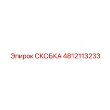 4812113233 СКОБКА Epiroc