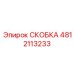 4812113233 СКОБКА Epiroc