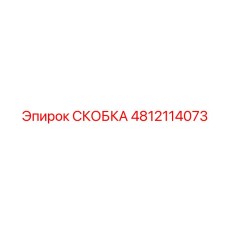 Усиленная скоба 4812114073 для шарниров горной техники