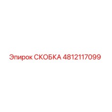 4812117099 СКОБКА Эпирок (Epiroc)