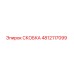 4812117099 СКОБКА Эпирок (Epiroc)
