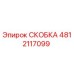 4812117099 СКОБКА Эпирок (Epiroc)