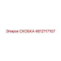 4812117107 СКОБКА Эпирок (Epiroc)