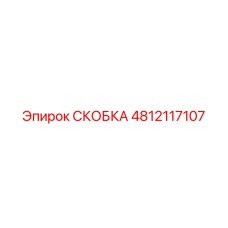 4812117107 СКОБКА Эпирок (Epiroc)